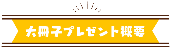 大冊子プレゼント概要