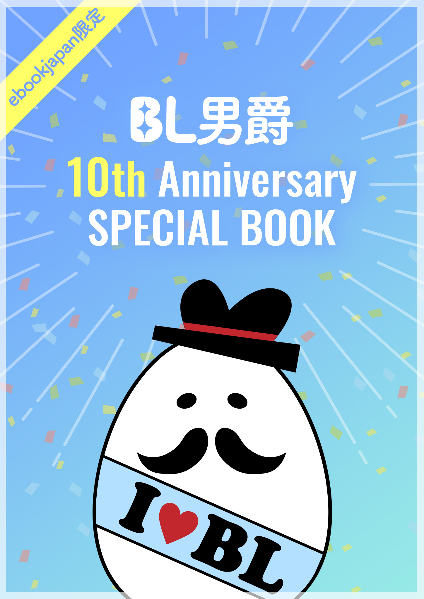 BL男爵 10th Anniversary SPECIAL BOOK