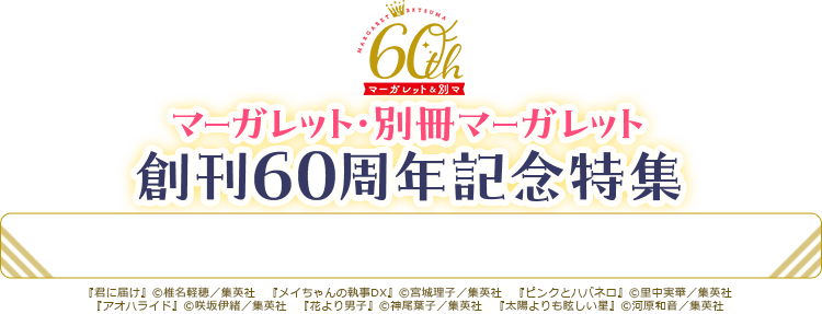 マーガレット・別冊マーガレット 創刊60周年記念特集