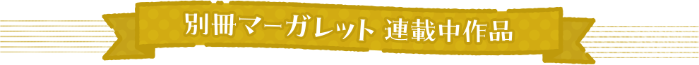 別冊マーガレット　連載中作品