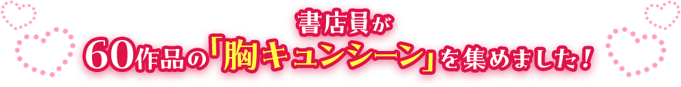 書店員が60作品の「胸キュンシーン」を集めました！