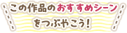 この作品のおすすめシーンをつぶやこう！