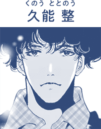 久能 整(くのう ととのう)