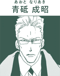 青砥 成昭(あおと なりあき)
