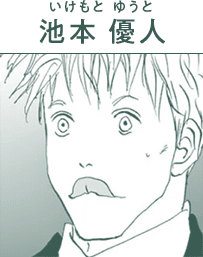 池本 優人(いけもと ゆうと)