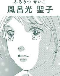 風呂光 聖子(ふろみつ せいこ)