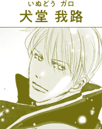 犬堂 我路(いぬどう ガロ)