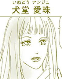犬堂 愛珠(いぬどう アンジュ)