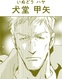 犬堂 甲矢(いぬどう ハヤ)