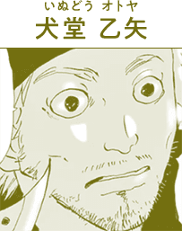 犬堂 乙矢(いぬどう オトヤ)
