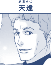 天達(あまたつ)