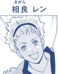 相良 レン(さがら れん)