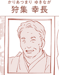 狩集 幸長(かりあつまり ゆきなが)