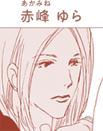 赤峰 ゆら(あかみね ゆら)