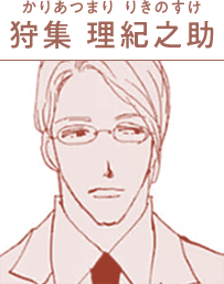 狩集 理紀之助(かりあつまり りきのすけ)