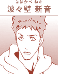 波々壁 新音(ははかべ ねお)