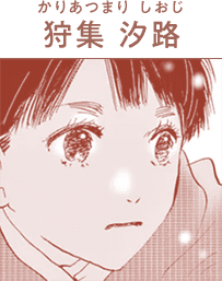 狩集 汐路(かりあつまり しおじ)
