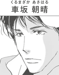 車坂 朝晴(くるまざか あさはる)