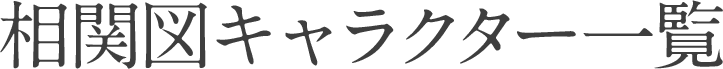 相関図キャラクター一覧