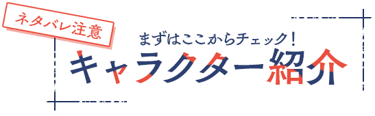 （ネタバレ注意）まずはここからチェック！キャラクター紹介