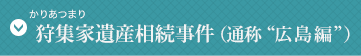 狩集家遺産相続事件（通称広島編）