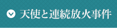 天使と連続放火事件