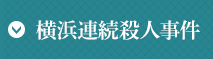 横浜連続殺人事件