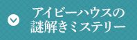 アイビーハウスの謎解きミステリー