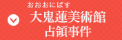 大鬼蓮美術館占領事件編