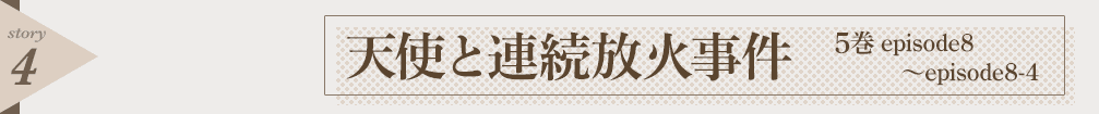 天使と連続放火事件