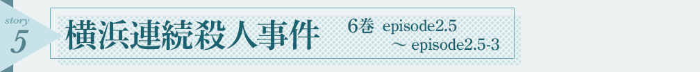 横浜連続殺人事件