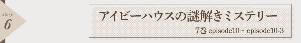 アイビーハウスの謎解きミステリー