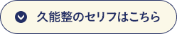 久能整のセリフはこちら