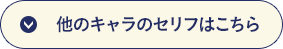 他のキャラのセリフはこちら