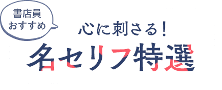 書店員おすすめ 心に刺さる！名セリフ特選