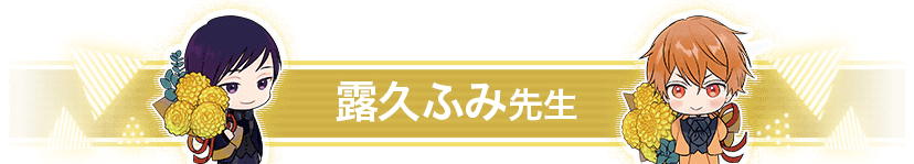 露久ふみ