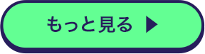 もっと見る ▶