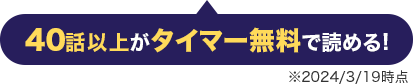 40話以上がタイマー無料で読める