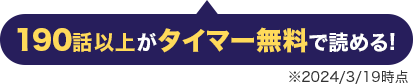 190話以上がタイマー無料で読める