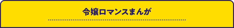 令嬢ロマンスまんが