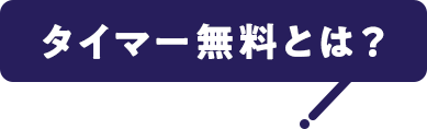 タイマー無料とは?