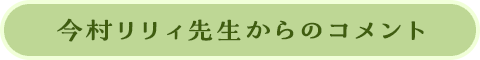 今村リリィ先生からのコメント