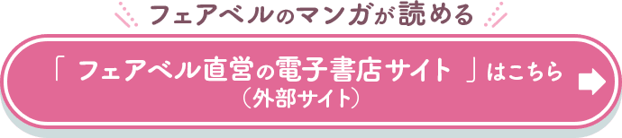 フェアベルのマンガが読める 「 フェアベル直営の電子書店サイト 」はこちら（外部サイト）