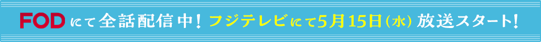 FODにて全話配信中！フジテレビにて5月15日（水）放送スタート！