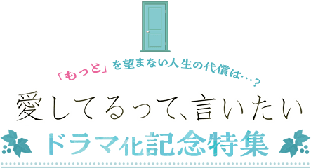 『愛してるって、言いたい』ドラマ化記念特集　「もっと」を望まない人生の代償は…？