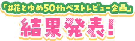 「#花とゆめ50thベストレビュー企画」結果発表！