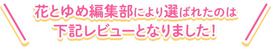 花とゆめ編集部により選ばれたのは下記レビューとなりました！