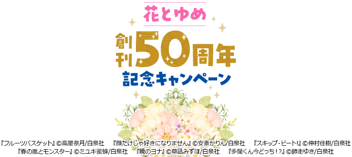 花とゆめ 創刊50周年記念キャンペーン