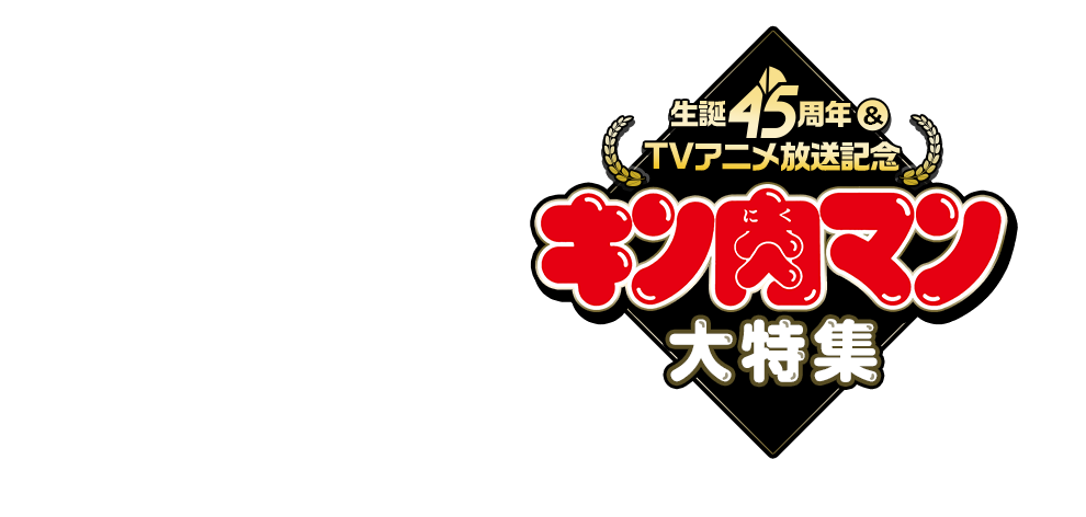 生誕45周年&TVアニメ放送記念「キン肉マン」大特集