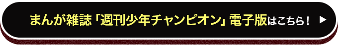 まんが雑誌「週刊少年チャンピオン」電子版はこちら！